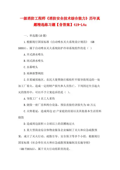 一级消防工程师《消防安全技术综合能力》历年真题精选练习题【含答案】419-L4u