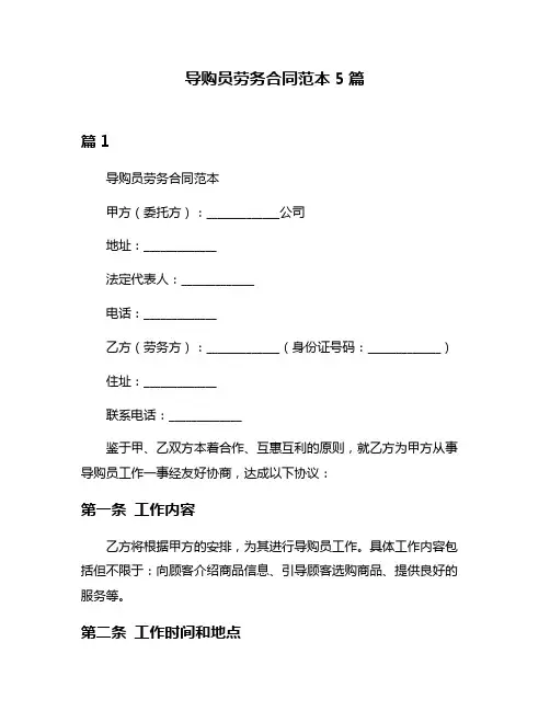 导购员劳务合同范本5篇