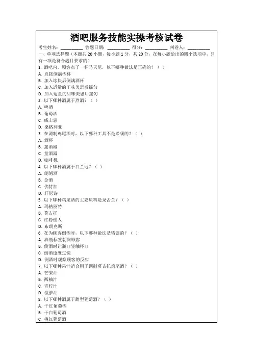 酒吧服务技能实操考核试卷