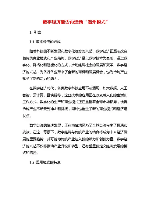 数字经济能否再造新“温州模式”