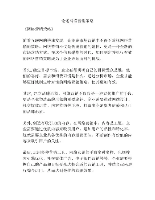 论述网络营销策略