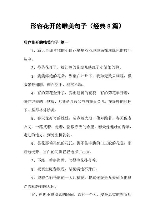 形容花开的唯美句子(经典8篇)