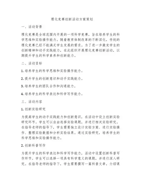 理化竞赛创新活动方案策划