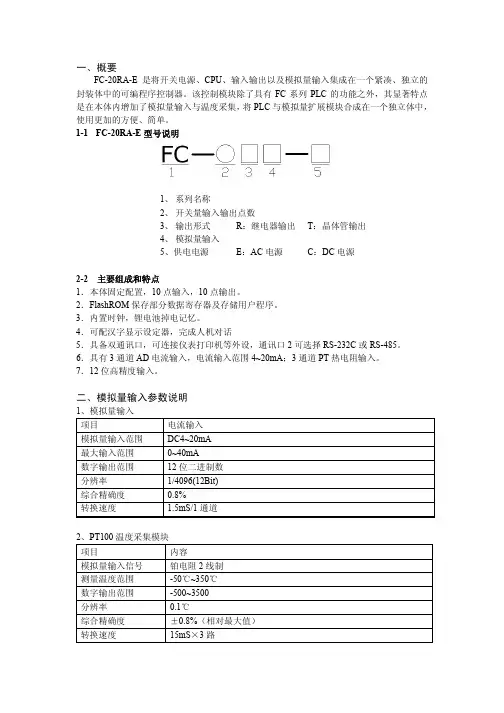 信捷FC-20RA-E型PLC说明书