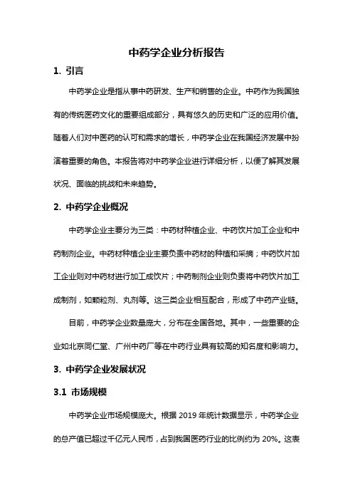 中药学企业分析报告