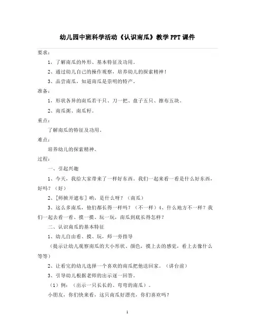 2021-2022学年幼儿园中班科学活动《认识南瓜》教学PPT课件【幼儿教案】