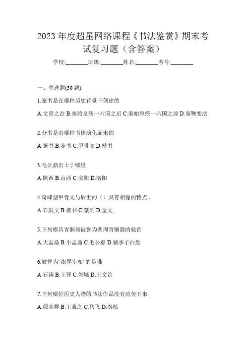 2023年度超星网络课程《书法鉴赏》期末考试复习题(含答案)