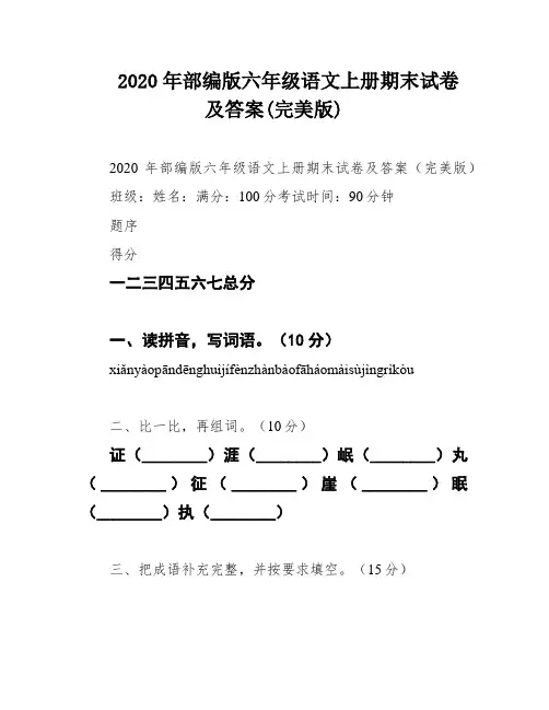 2020年部编版六年级语文上册期末试卷及答案(完美版)