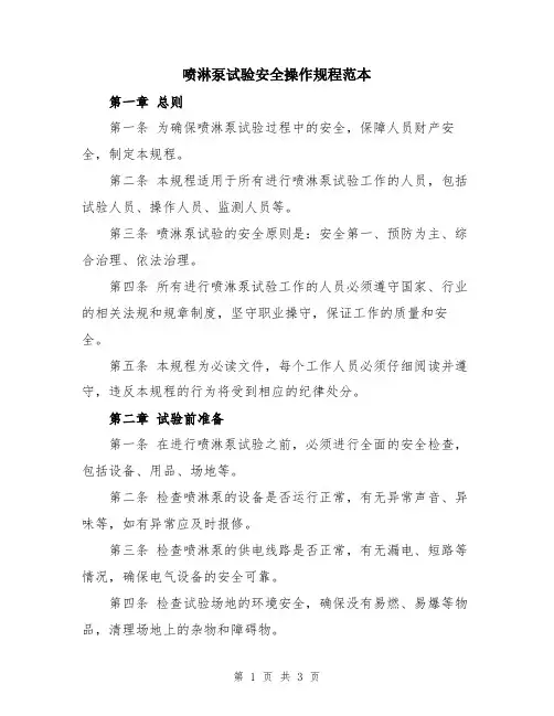 喷淋泵试验安全操作规程范本