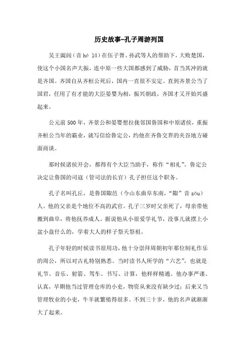 历史故事-孔子周游列国