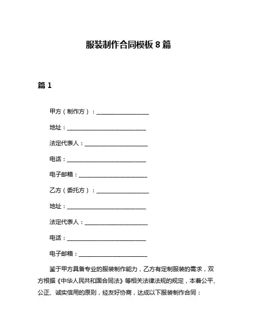 服装制作合同模板8篇