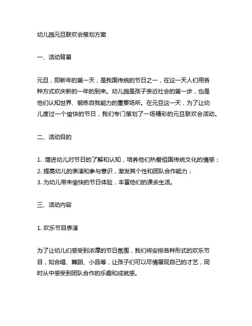 幼儿园元旦联欢会策划方案 幼儿园节日活动