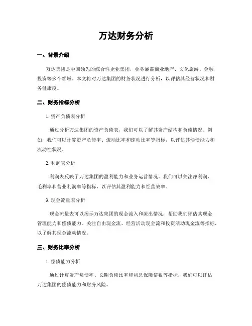 万达财务分析