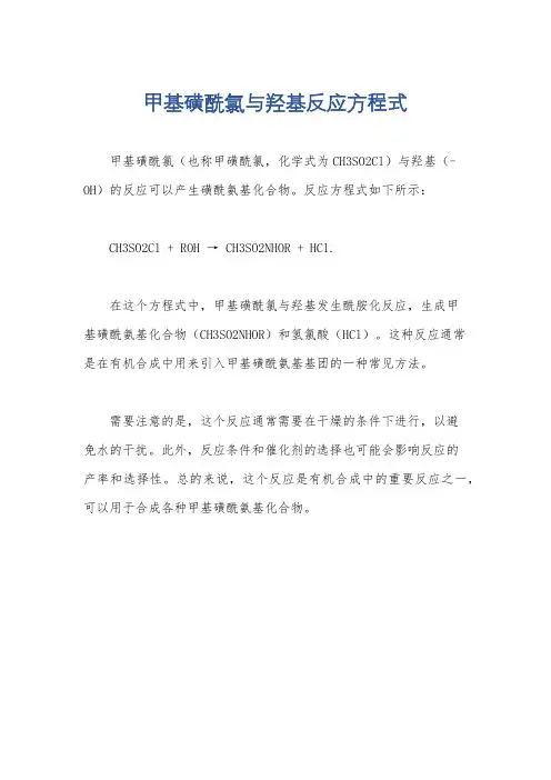 甲基磺酰氯与羟基反应方程式
