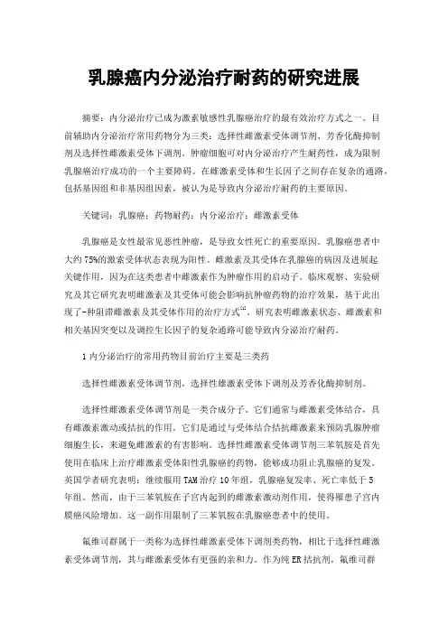 乳腺癌内分泌治疗耐药的研究进展