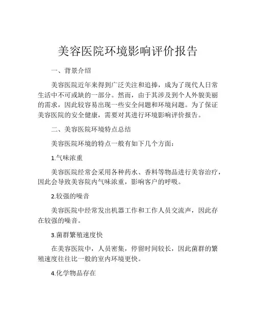 美容医院环境影响评价报告