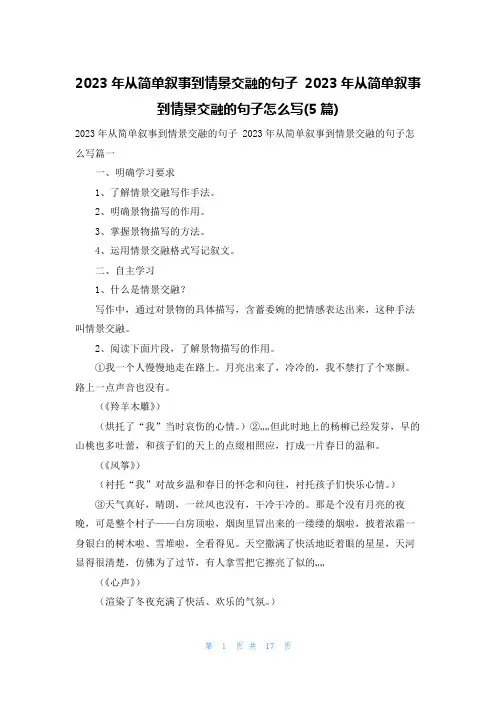 2023年从简单叙事到情景交融的句子 2023年从简单叙事到情景交融的句子怎么写(5篇)