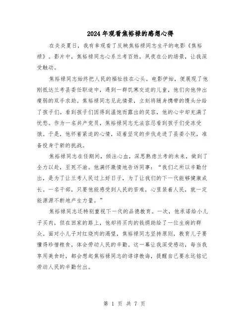 2024年观看焦裕禄的感想心得（五篇）