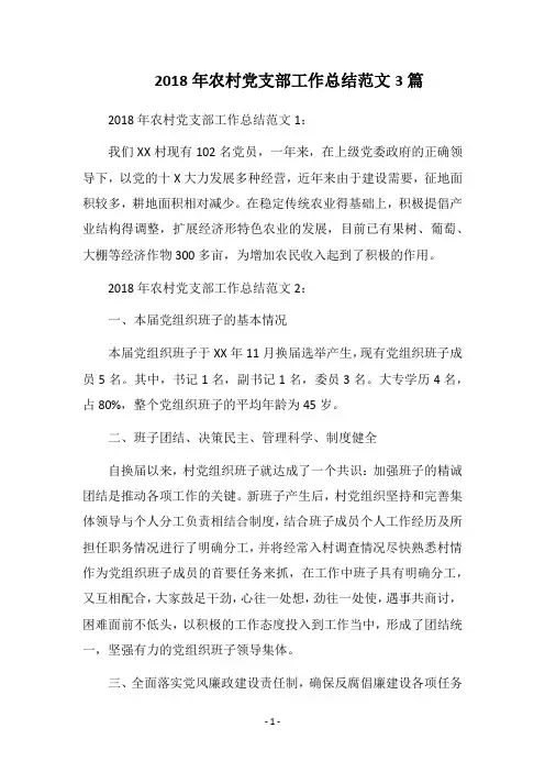2018年农村党支部工作总结范文3篇