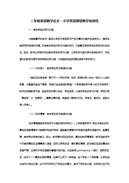 二年级英语教学论文：小学英语课堂教学有效性