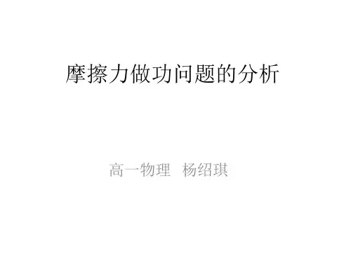 摩擦力做功问题的分析