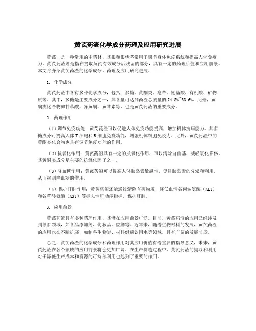 黄芪药渣化学成分药理及应用研究进展