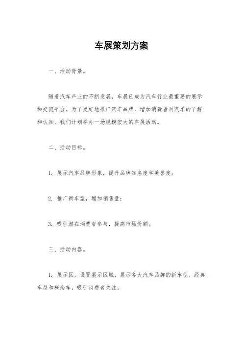车展策划方案