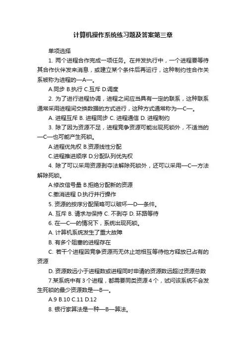 计算机操作系统练习题及答案第三章
