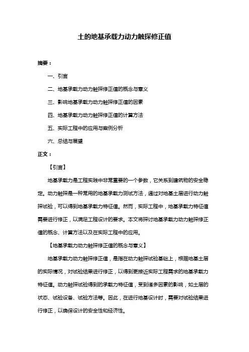 土的地基承载力动力触探修正值