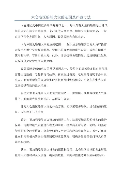 太仓港区船舶火灾的起因及扑救方法