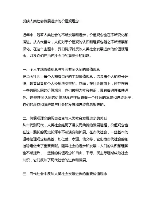 反映人类社会发展进步的价值观理念