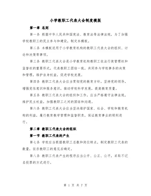 小学教职工代表大会制度模版(二篇)