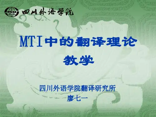 廖七一：mti中的翻译理论教学