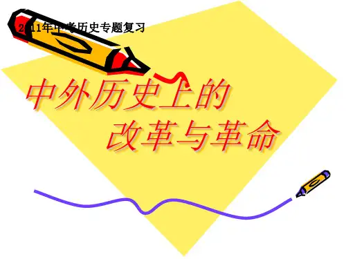 中外历史上的改革与革命
