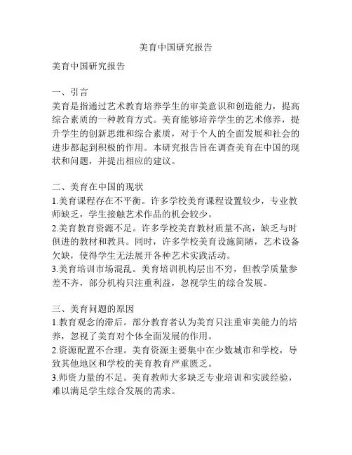 美育中国研究报告