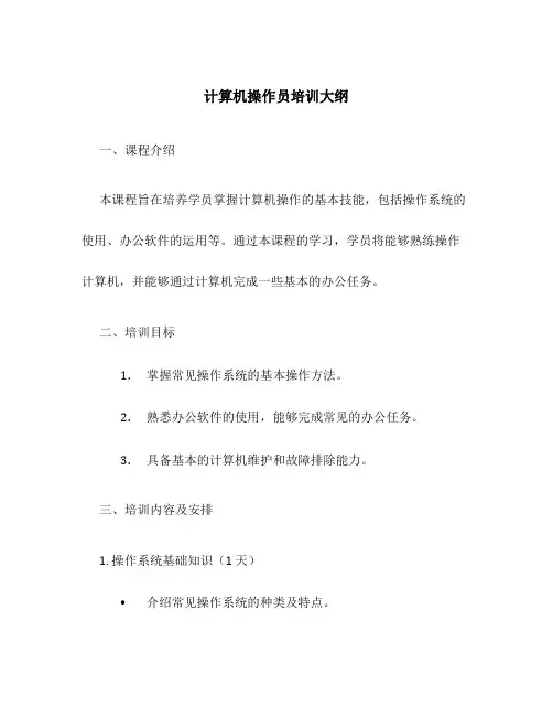 计算机操作员培训大纲