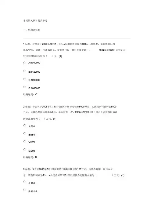 非流动负债习题及参考
