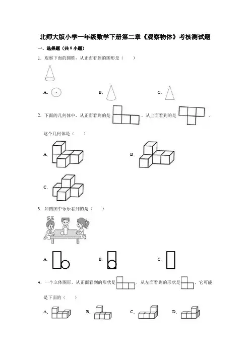 北师大版小学一年级数学下册第二章《观察物体》考核测试题(有答案)