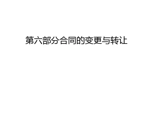 第六部分合同的变更与转让幻灯片课件