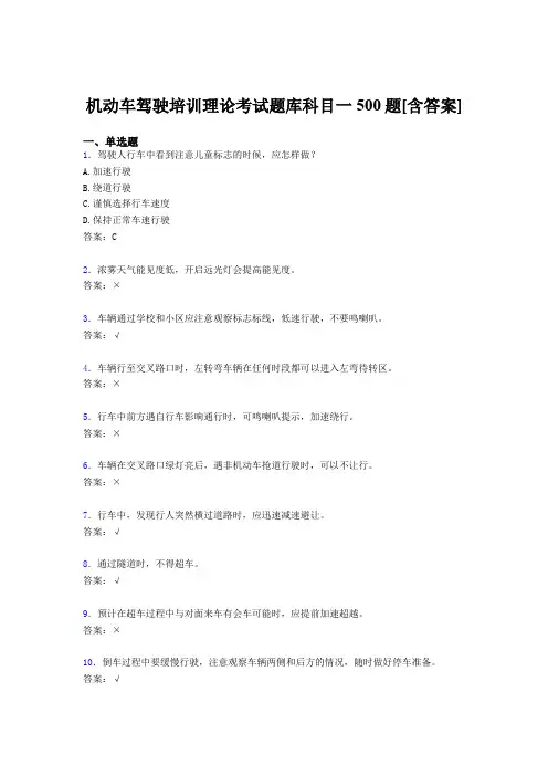 最新版精选机动车驾驶员培训理论科目一完整考题库500题(含标准答案)