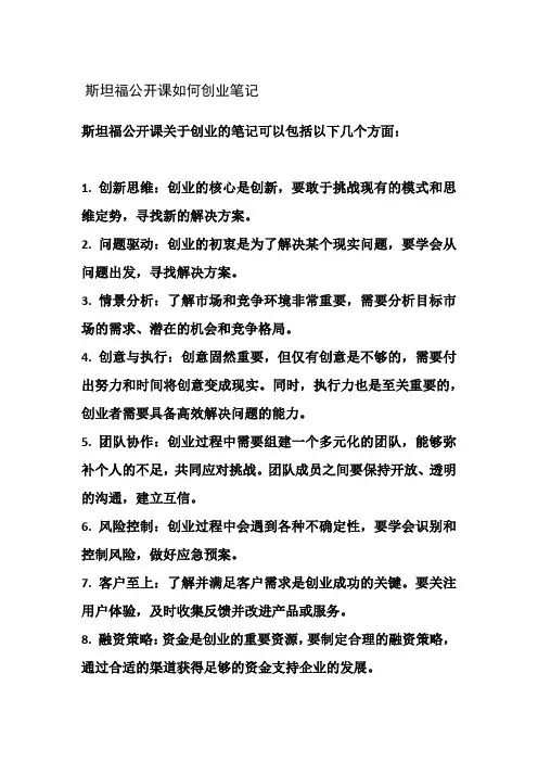 斯坦福公开课如何创业笔记