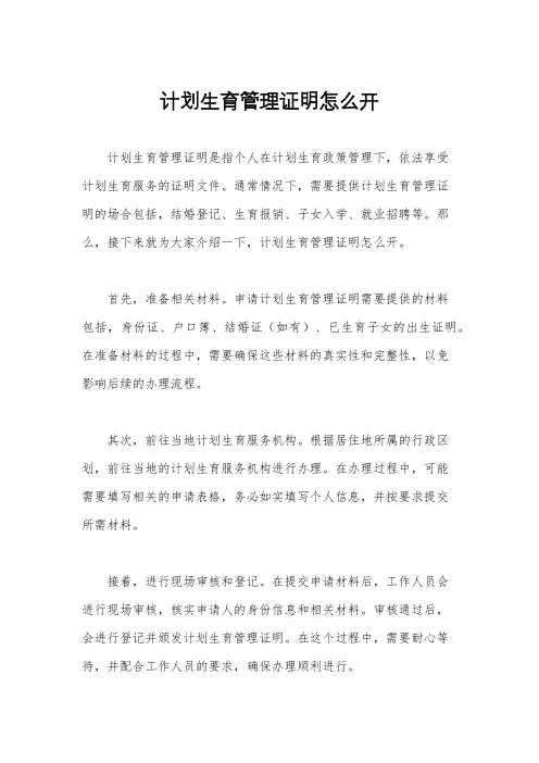 计划生育管理证明怎么开