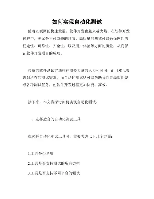 如何实现自动化测试