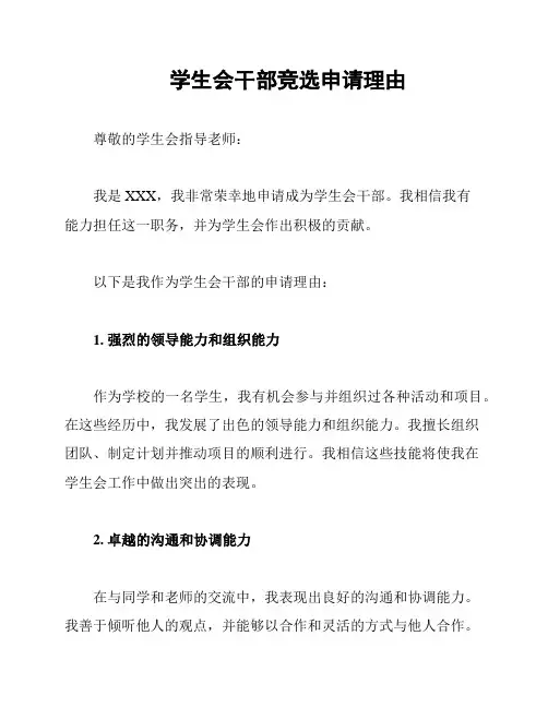 学生会干部竞选申请理由