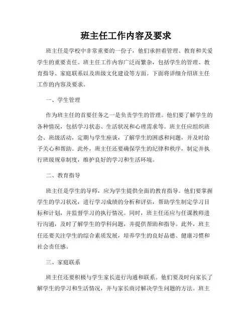 班主任工作内容及要求