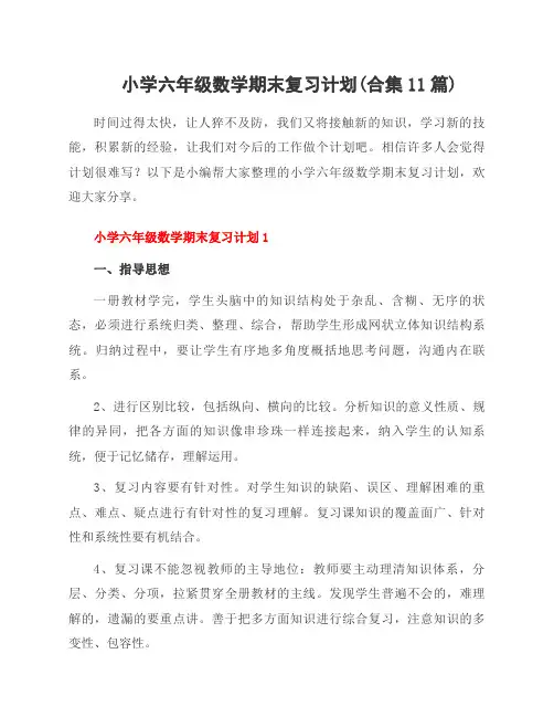 小学六年级数学期末复习计划(合集11篇)