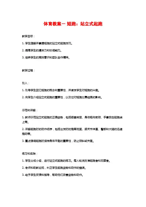 体育教案- 短跑：站立式起跑