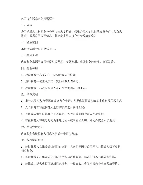 员工内介奖金发放制度范本