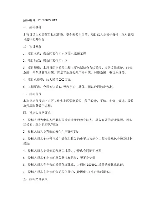 房山弱电工程招标公告