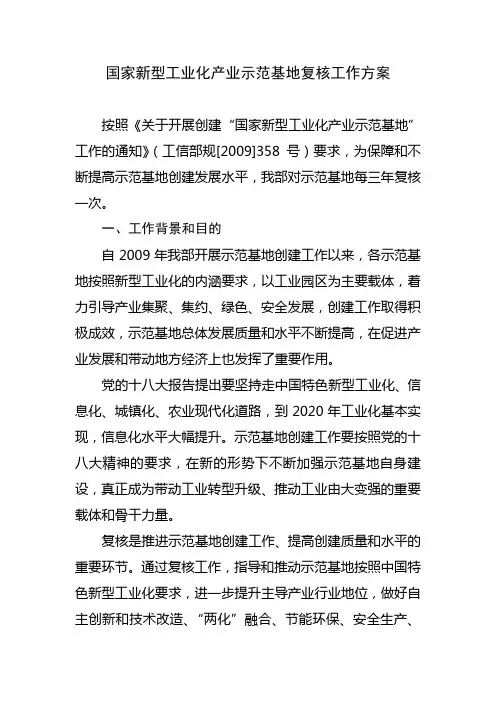 国家新型工业化产业示范基地复核工作方案